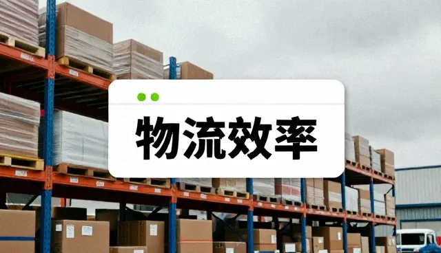 运输设备在仓储作业中的高效使用与日常维护要点